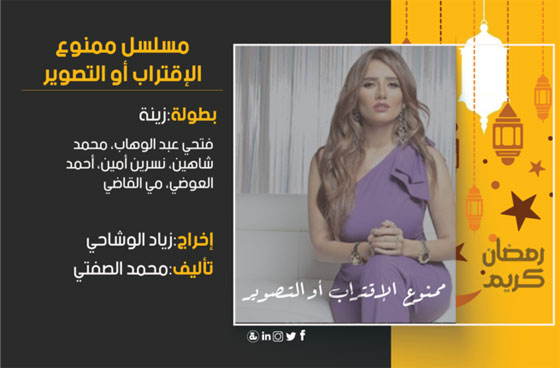  قائمة مسلسلات رمضان 2018: أيها ستتابع في الشهر الكريم؟ صورة رقم 8