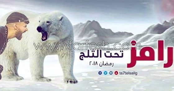  من هم ضحايا رامز جلال في برنامج المقالب (رامز تحت الصفر)؟ صورة رقم 12