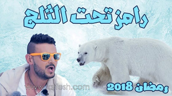  من هم ضحايا رامز جلال في برنامج المقالب (رامز تحت الصفر)؟ صورة رقم 7