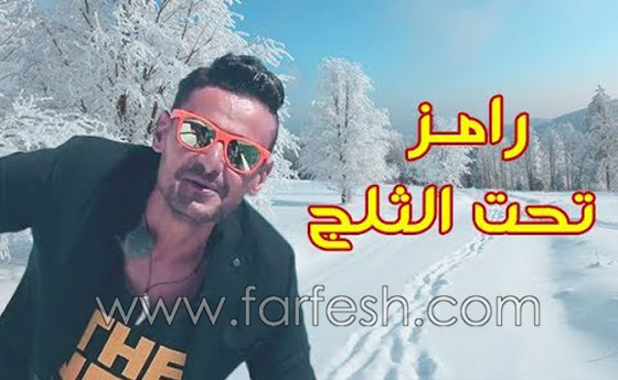  من هم ضحايا رامز جلال في برنامج المقالب (رامز تحت الصفر)؟ صورة رقم 8