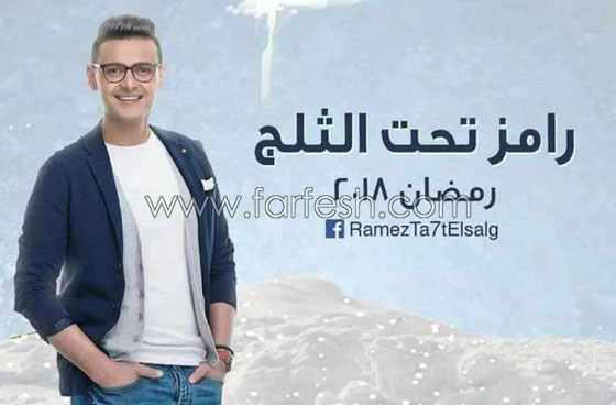 من هم ضحايا رامز جلال في برنامج المقالب (رامز تحت الصفر)؟ صورة رقم 9
