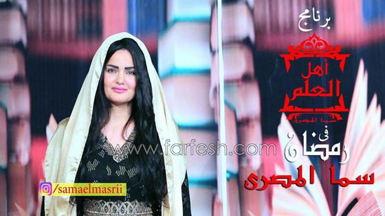 مهزلة بالفعل! الراقصة سما المصري في برنامج ديني رمضاني! فيديو وصور صورة رقم 6