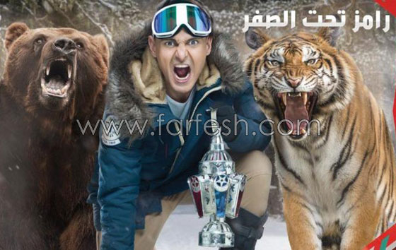 بالصور.. رامز تحت الصفر في بوستر دعائي أول  صورة رقم 2