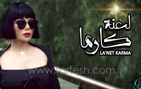 ظروف قاسية تلاحق هيفاء وهبي فهل سيتوقف مسلسل (لعنة كارما)؟ صورة رقم 3