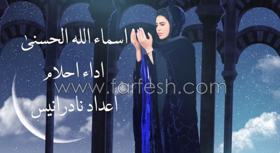 بالفيديو: أحلام تنشد (يا واسع المغفرة) و (أسماء الله الحسنى) في رمضان صورة رقم 3
