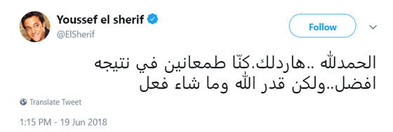 كيف تفاعل النجوم مع هزيمة مصر في كأس العالم - مونديال روسيا صورة رقم 6
