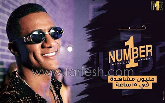فيديو اغنية محمد رمضان (نمبر وان) تجدد الهجوم عليه وجمهوره يدافع عنه صورة رقم 6
