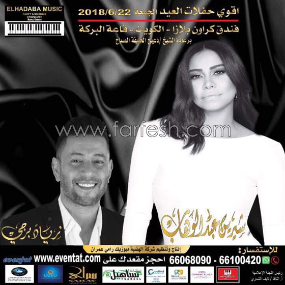  ما سر الخلاف بين شيرين عبد الوهاب وزياد برجي؟ ولماذا احرجته على المسرح؟ صورة رقم 2