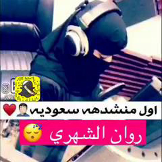 أول منشدة سعودية تقتحم عالم الشيلات الرجالي: فيديو روان الشهري صورة رقم 1