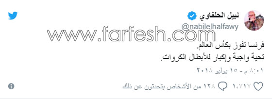 صور وفيديو: كيف كانت ردود فعل المشاهير على كأس العالم وفوز فرنسا على كرواتيا؟ صورة رقم 6
