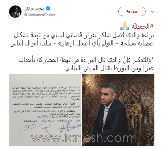  هكذا أثبت نجل فضل شاكر براءة والده صورة رقم 1