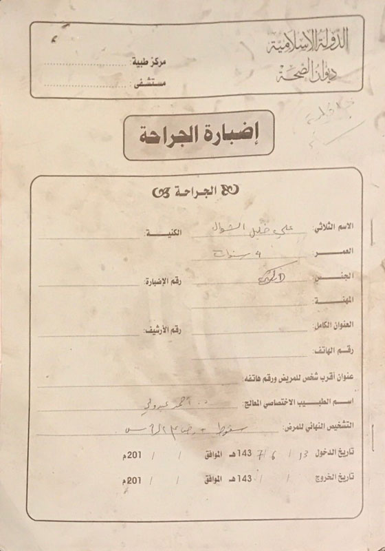 فيديو وصور وثائق طبية وقضائية من الرقة.. هكذا حكمها داعش!! صورة رقم 6