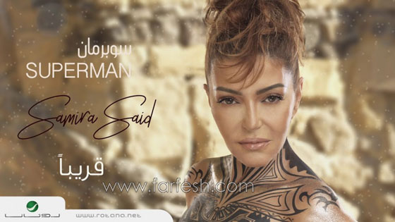 لماذا قلّدت سميرة سعيد لوك عمرو دياب؟ 5 ملاحظات لم تكن تعرفها صورة رقم 7