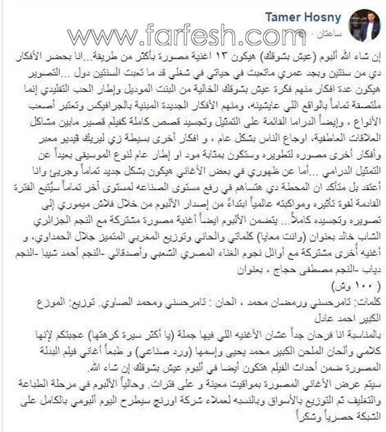 تسريب ألبوم (عيش بشوقك) كاملا يعرّض تامر حسني لضربة موجعة صورة رقم 2