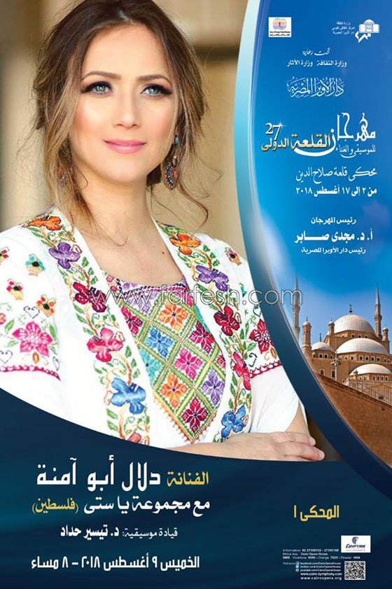  الفنانة الفلسطينية دلال أبو آمنة وفرقة (يا ستي) في مهرجان موسيقي في مصر صورة رقم 5