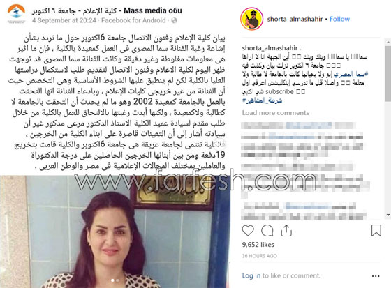 جامعة مصرية تكذّب سما المصري: ليست خريجتنا ولم ولن تعمل معيدة لدينا! صورة رقم 3