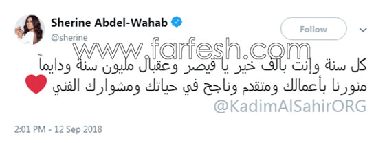 كيف عايدت شيرين عبد الوهاب القيصر كاظم الساهر بعيد ميلاده؟ صورة رقم 1