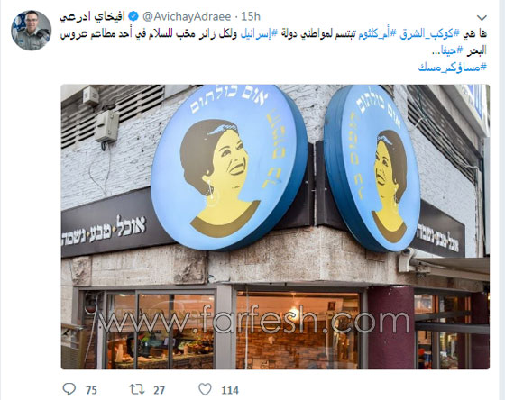  أفيخاي أدرعي: أم كلثوم في إسرائيل تبتسم لأهالي حيفا!   صورة رقم 1