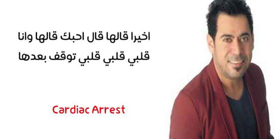 كوميكسات مضحكة تشخّص امراض المطربين العرب من خلال اغانيهم! صورة رقم 2