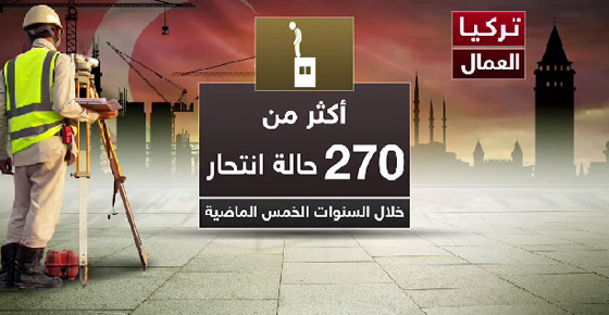تقرير: وفاة نحو 21 ألف عامل أثناء العمل  خلال حكم أردوغان صورة رقم 3
