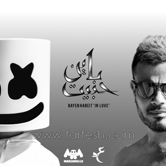لماذا هاجم عمرو مصطفى أغنية عمرو دياب (باين حبيت) مع مارشميلو؟ صورة رقم 6