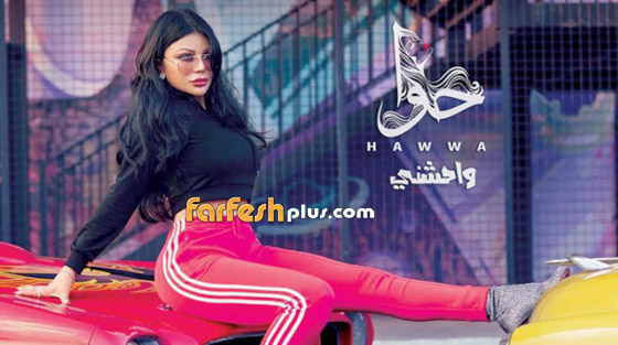 هل قلدت شيرين عبد الوهاب في غلاف البومها (نساي) البوم هيفاء وهبي (حوّا)؟ صورة رقم 9