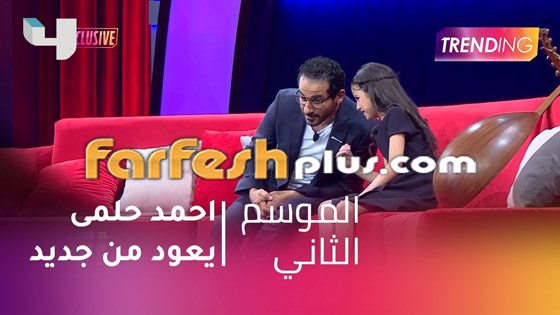 بالفيديو والصور: أحمد حلمي يعود لتقديم برامج الأطفال بعد غياب 14 عاما صورة رقم 4