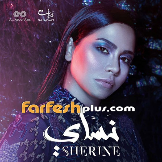 بعد أزمة البلهارسيا، هل سيتم منع ألبوم شيرين عبد الوهاب (نساي) من التداول؟ صورة رقم 1