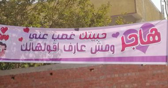 علّق لافتة (بحبك يا هاجر) للتغزل بطالبة يحبها فقبضت عليه الشرطة! صورة رقم 2