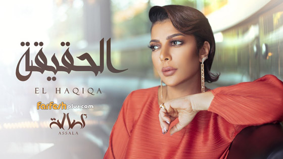 اغنية (الحقيقة) بصوت أصالة وتسريب بصوت آمال ماهر. أيهما غنتها أفضل؟ صورة رقم 6