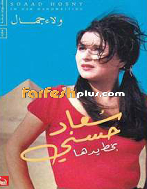 (سعاد حسني بخط يدها).. كتاب جديد يقدم سعاد حسني كما لم تعرفها من قبل صورة رقم 3