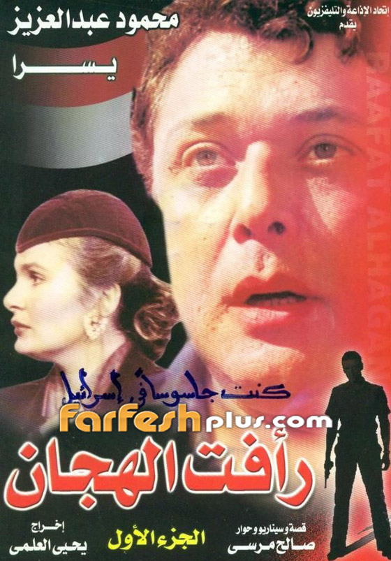 من أسرار مسلسل رأفت الهجان: عادل امام ينسحب وكم أجر محمود صورة رقم 7