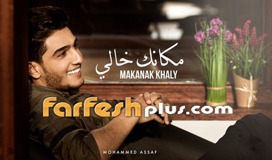 النجم الفلسطيني محمد عساف يحتفل مع جمهوره بـ20 مليون (مكانك خالي) صورة رقم 4