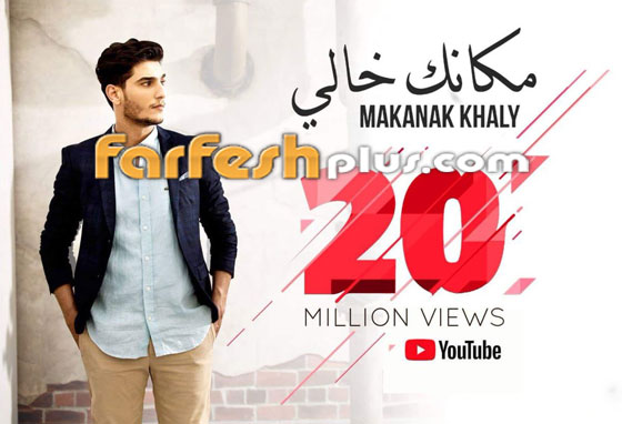 النجم الفلسطيني محمد عساف يحتفل مع جمهوره بـ20 مليون (مكانك خالي) صورة رقم 5