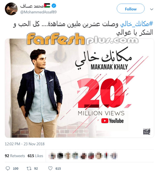 النجم الفلسطيني محمد عساف يحتفل مع جمهوره بـ20 مليون (مكانك خالي) صورة رقم 1