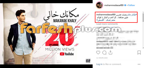 النجم الفلسطيني محمد عساف يحتفل مع جمهوره بـ20 مليون (مكانك خالي) صورة رقم 2