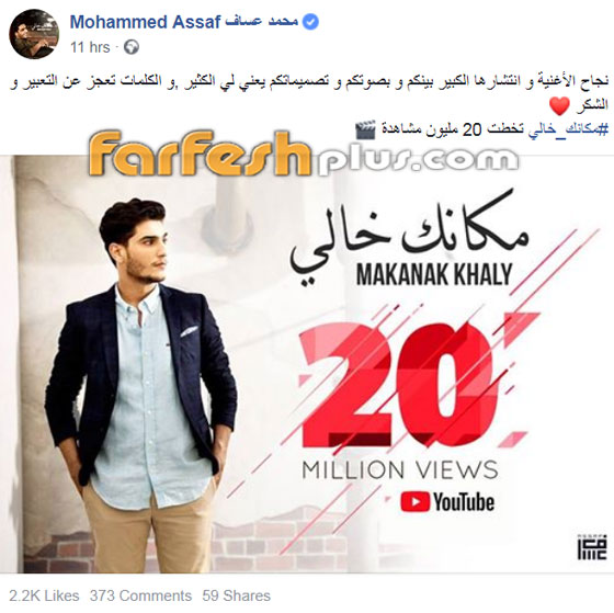 النجم الفلسطيني محمد عساف يحتفل مع جمهوره بـ20 مليون (مكانك خالي) صورة رقم 3