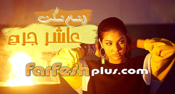 نجمة ستار اكاديمي ابتسام تسكت تطرح أغنيتها الجديدة (عاشر جرح) صورة رقم 1