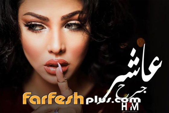 نجمة ستار اكاديمي ابتسام تسكت تطرح أغنيتها الجديدة (عاشر جرح) صورة رقم 2