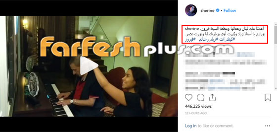  بالفيديو: شيرين تغني لفيروز وزياد الرحباني يعزف لها على البيانو صورة رقم 1