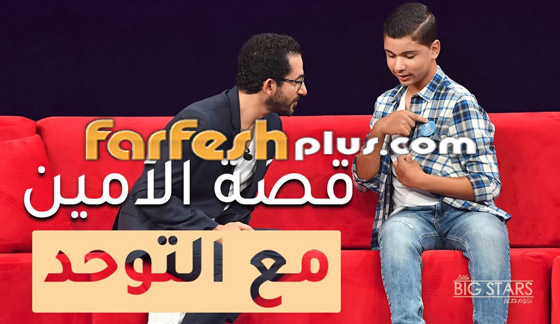 نجوم صغار مع احمد حلمي: راقص، عالم، عازف، طاهية، ومريض بالتوحد صورة رقم 4