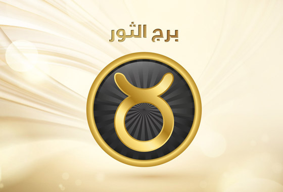 شعار أو مقولة يؤمن بها كل برج من الأبراج تجسد جوهر شخصيته صورة رقم 2