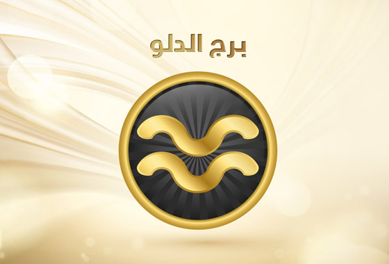 شعار أو مقولة يؤمن بها كل برج من الأبراج تجسد جوهر شخصيته صورة رقم 11