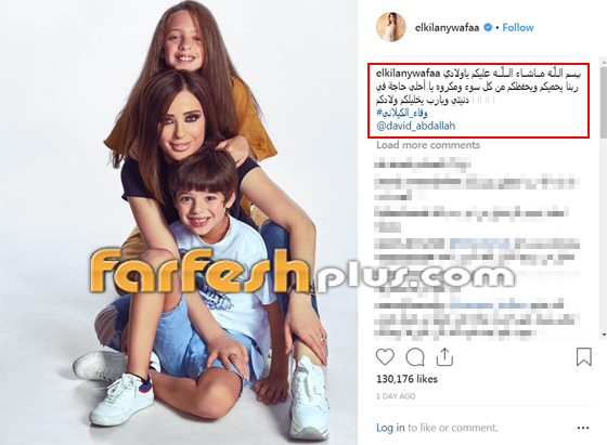  وفاء الكيلاني تكشف لأول مرة عن صورة أولادها، كيف علّق تيم حسن؟ صورة رقم 1