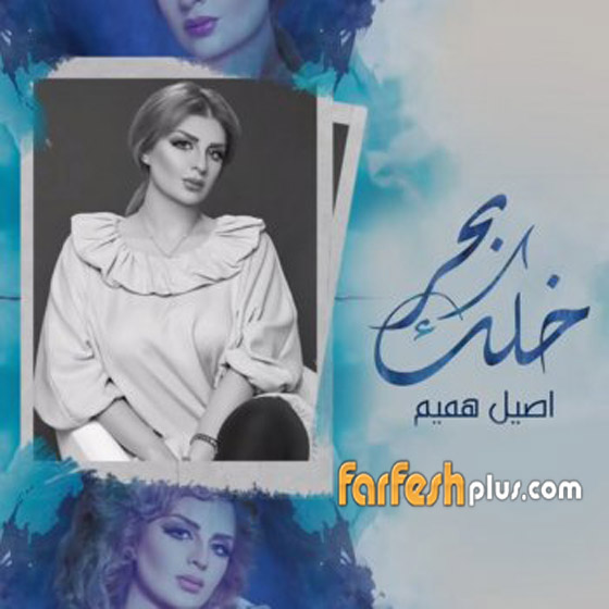بالفيديو: ما هي الأغنيات العربية الأكثر رواجاً في 2018؟ من احتل القمة؟ صورة رقم 4