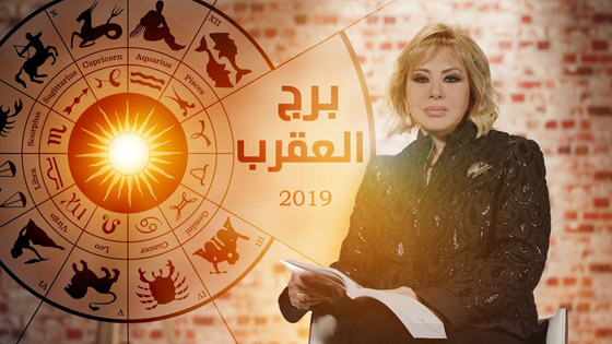 ماغي فرح: هذا ما ينتظر كل برج.. وأرقام الحظ للعام 2019!! صورة رقم 8 ماغي فرح: هذا ما ينتظر كل برج.. وأرقام الحظ للعام 2019!! صورة رقم 8