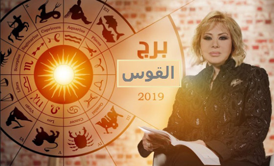 ماغي فرح: هذا ما ينتظر كل برج.. وأرقام الحظ للعام 2019!! صورة رقم 9 ماغي فرح: هذا ما ينتظر كل برج.. وأرقام الحظ للعام 2019!! صورة رقم 9