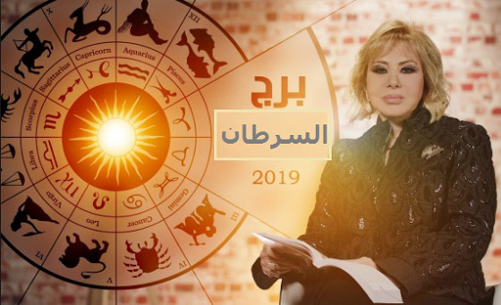 ماغي فرح: هذا ما ينتظر كل برج.. وأرقام الحظ للعام 2019!! صورة رقم 4 ماغي فرح: هذا ما ينتظر كل برج.. وأرقام الحظ للعام 2019!! صورة رقم 4
