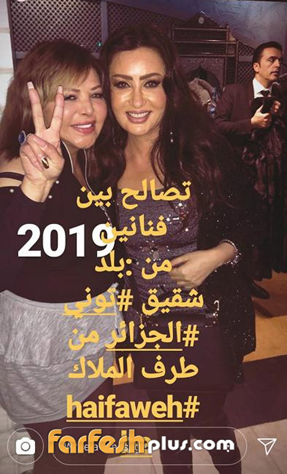 وأخيرا وبعد قطيعة سنوات، هيفاء وهبي تصالح لطيفة وفلة صورة رقم 1