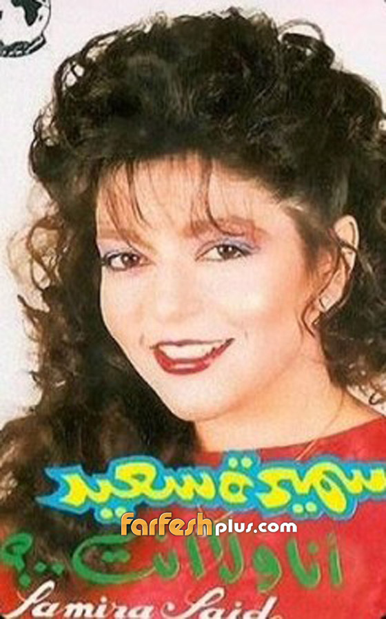 صور ومحطات في مسيرة سميرة سعيد الفنية بمناسبة عيد ميلادها الـ61   صورة رقم 9